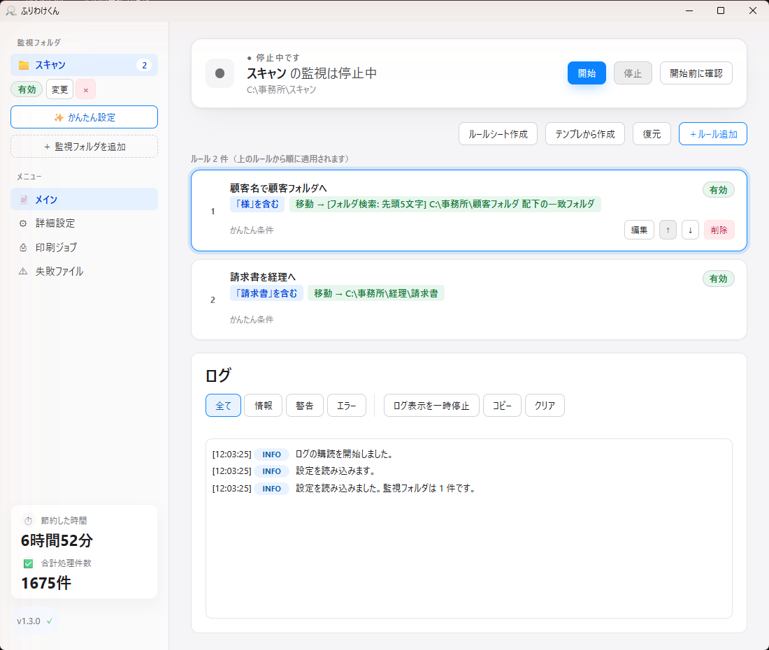 ふりわけくんの画面。監視先フォルダと振り分けルールの一覧が表示されている