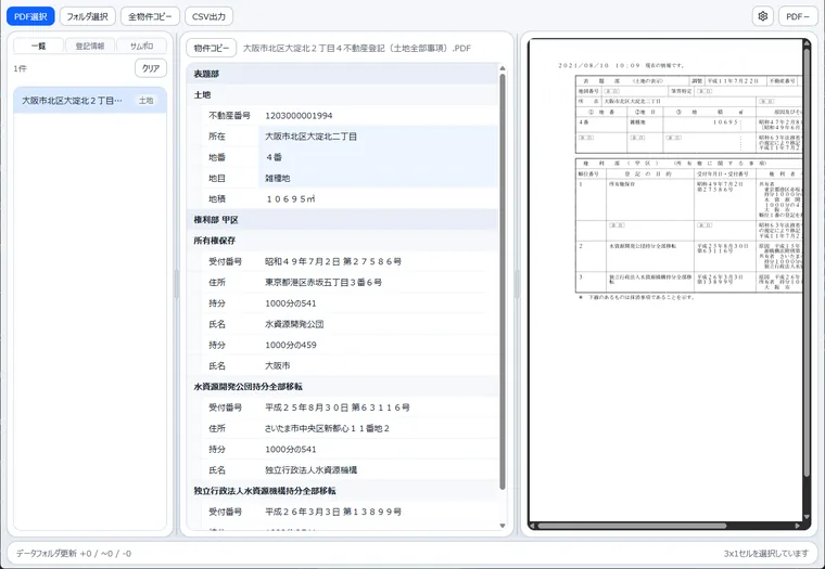 登記情報よみとりくんの画面。読み取った登記情報が表で一覧表示されている